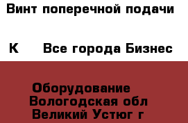 Винт поперечной подачи 16К20 - Все города Бизнес » Оборудование   . Вологодская обл.,Великий Устюг г.